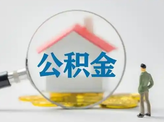 西安取出个人公积金（怎么取个人公积金）